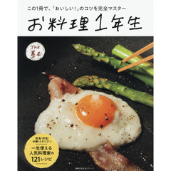 お料理1年生 The基本 (主婦の友生活シリーズ)