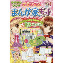 ミラクル上達！デラックスまんが家キット