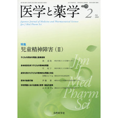 医学と薬学　Ｖｏｌ．７５Ｎｏ．２（２０１８Ｆｅｂ．）　特集児童精神障害　２