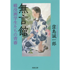 無言館　戦没画学生たちの青春