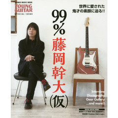 ９９％藤岡幹大〈仮〉　世界に愛された鬼才の素顔に迫る！！　ＹＯＵＮＧ　ＧＵＩＴＡＲ　ＳＰＥＣＩＡＬ　ＩＳＳＵＥ