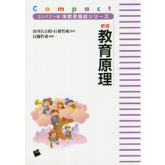 教育原理　新版