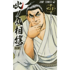 火ノ丸相撲　２０　愛があるなら