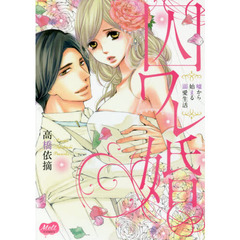 囚ワレ婚　嘘から始まる溺愛生活