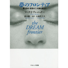 夢のフロンティア　夢・思考・言語の二元論を超えて