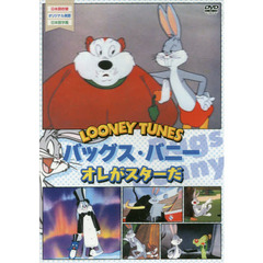 ＤＶＤ　バッグス・バニー　オレがスターだ
