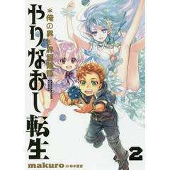 やりなおし転生　＊俺の異世界冒険譚　２