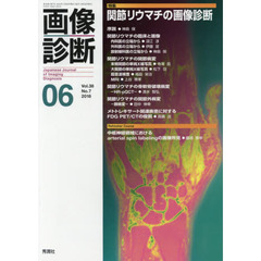 画像診断　Ｖｏｌ．３８Ｎｏ．７（２０１８－０６）　特集関節リウマチの画像診断