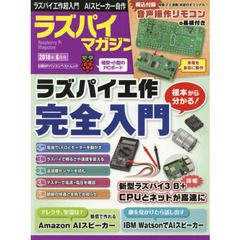 ラズパイマガジン 2018年6月号 (日経BPパソコンベストムック)　はじめて工作完全入門　音声操作リモコン　ＡＩスピーカー２種