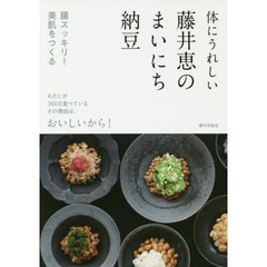 体にうれしい 藤井恵のまいにち納豆