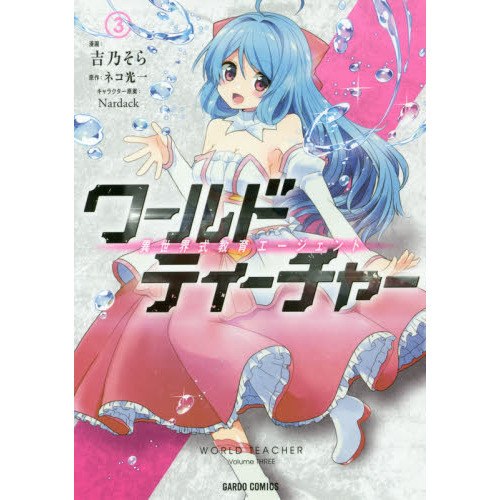 ワールド・ティーチャー 異世界式教育エージェント 3 通販｜セブン