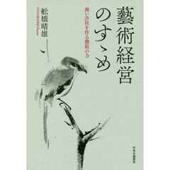 藝術経営のすゝめ　強い会社を作る藝術の力