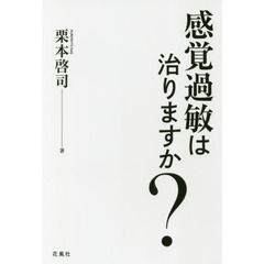 感覚過敏は治りますか？