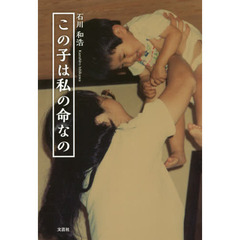この子は私の命なの