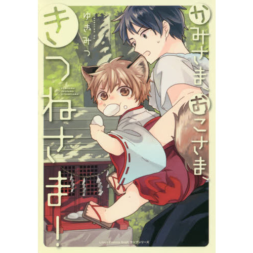 セブンネットショッピングで買える「かみさま、おこさま、きつねさま!」の画像です。価格は652円になります。