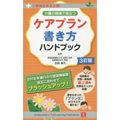 介護の現場で役立つケアプラン書き方ハンドブック　介護職従事者必携！　３訂版