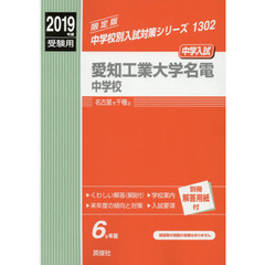 愛知工業大学名電中学校