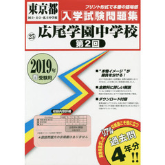 ’１９　広尾学園中学校　第２回