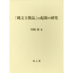 「縄文玉製品」の起源の研究