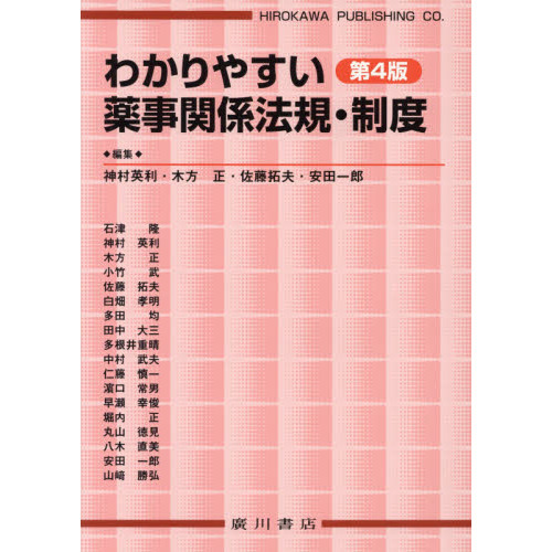 わかりやすい薬事関係法規・制度 第４版 通販｜セブンネット