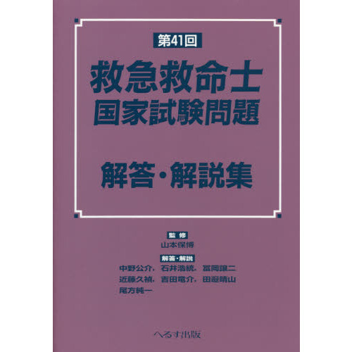 救急救命士国家試験問題解答・解説集 第41回 通販｜セブンネット