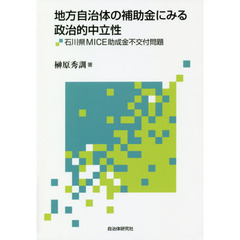 地方自治体の補助金にみる政治的中立性　石川県ＭＩＣＥ助成金不交付問題