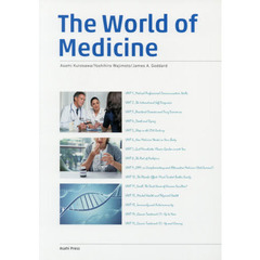 医学・薬学の世界