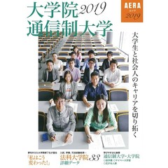 大学生と社会人のキャリアを切り拓く大学院・通信制大学　２０１９