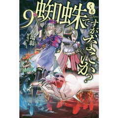 蜘蛛ですが、なにか？　９