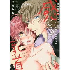 感じる乳首…女体化ホストがフェチ男の　下