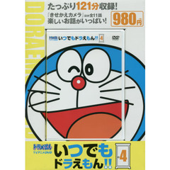 ＤＶＤ　いつでもドラえもん！！　　　４