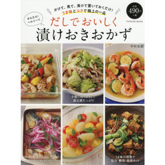 だしでおいしく漬けおきおかず (タツミムック)