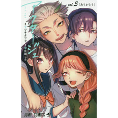 アクタージュ　ｖｏｌ．３　ありがとう