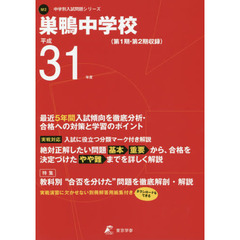 巣鴨中学校　最近５年間入試傾向を徹底分析