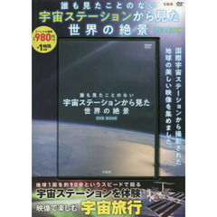 誰も見たことのない 宇宙ステーションから見た世界の絶景DVD BOOK (宝島社DVD BOOKシリーズ)