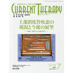 カレントテラピー　臨床現場で役立つ最新の治療　Ｖｏｌ．３６Ｎｏ．７（２０１８）　特集…上部消化管疾患の現況と今後の展望