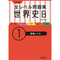 大学入試全レベル問題集世界史Ｂ　１　基礎レベル