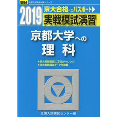 実戦模試演習京都大学への理科　物理，化学，生物
