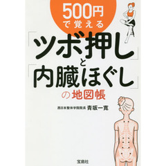 ５００円で覚える「ツボ押し」と「内臓ほぐし」の地図帳