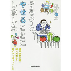 そろそろ、やせることにしました ほぼ自炊だけで50kg減量した私のダイエットレシピ