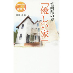 宮崎県の家「優しい家」　みやざきの家造り
