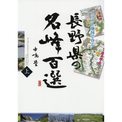 イラスト地図で登る長野県の名峰百選　上