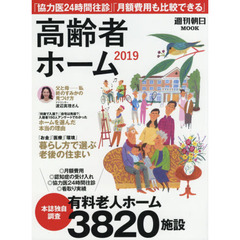 高齢者ホーム　２０１９　「お金」「医療」「環境」暮らし方で選ぶ老後の住まい完全保存版全国３８２０施設調査