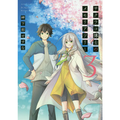 サクラコ博士のメモリアツリー　３