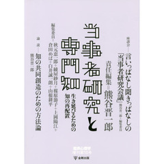 当事者研究と専門知　生き延びるための知の再配置