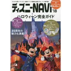 ディズニーNAVI’18 ハロウィーン完全ガイド (1週間MOOK)