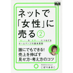 ネットで「女性」に売る2 「欲しい」を「即買い! 」につなげるホームページの基本原則 　「欲しい」を「即買い！」につなげるホームページの基本原則