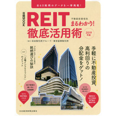 REIT(不動産投資信託)まるわかり! 徹底活用術 2019年版 (日経ムック)