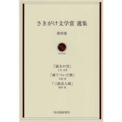 さきがけ文学賞選集　　　４