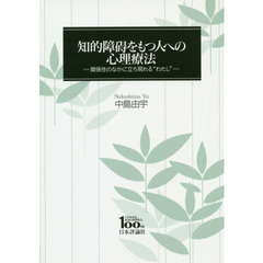 知的障碍をもつ人への心理療法　関係性のなかに立ち現れる“わたし”